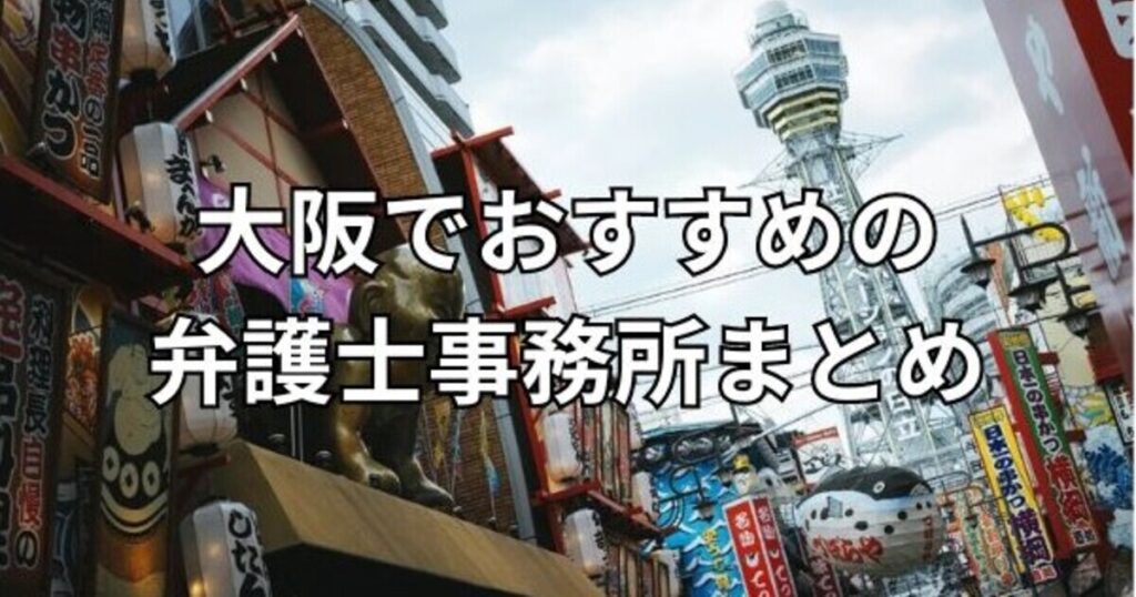 大阪でおすすめの弁護士事務所まとめ