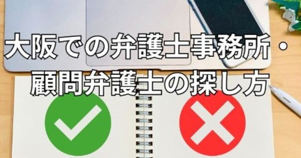 大阪での弁護士事務所・顧問弁護士の探し方