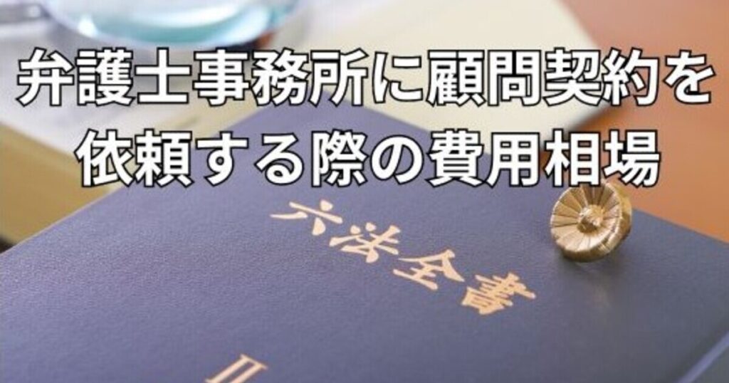 弁護士事務所に顧問契約を依頼する際の費用相場