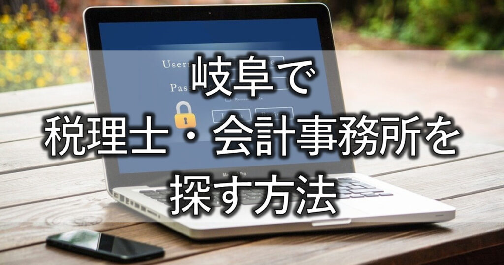 岐阜で税理士・会計事務所を探す方法