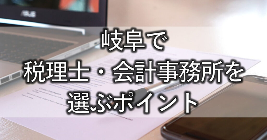 岐阜で税理士・会計事務所を選ぶポイント