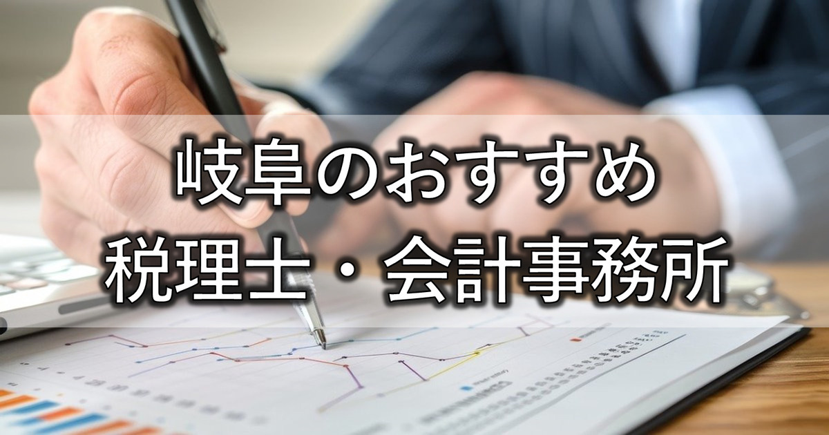 岐阜のおすすめ税理士・会計事務所5選