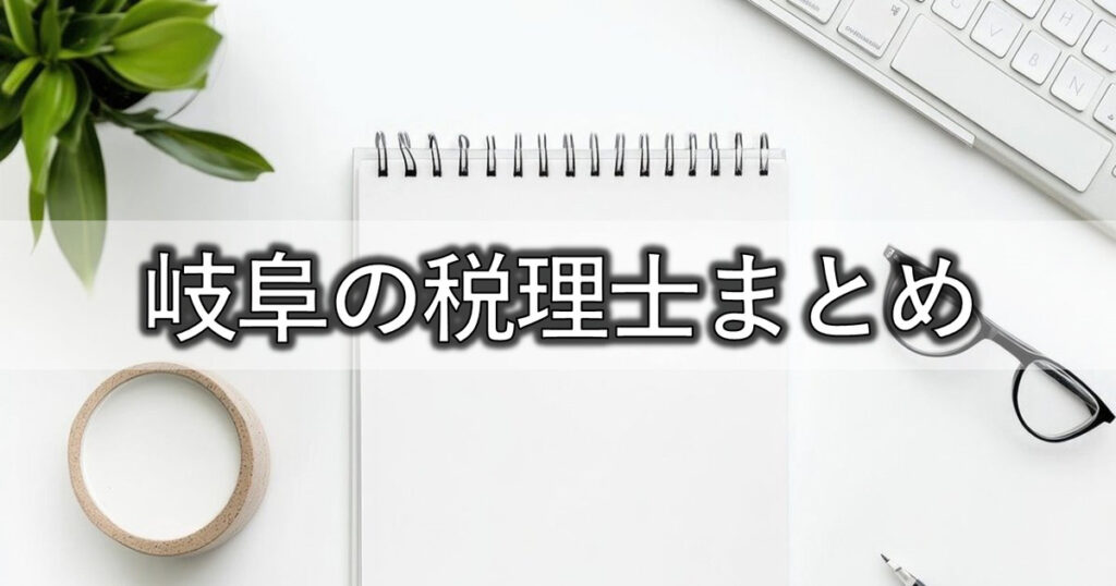 岐阜の税理士まとめ