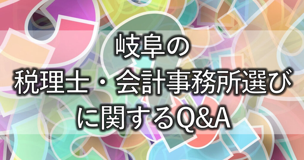 岐阜の税理士・会計事務所選びに関するQ&A