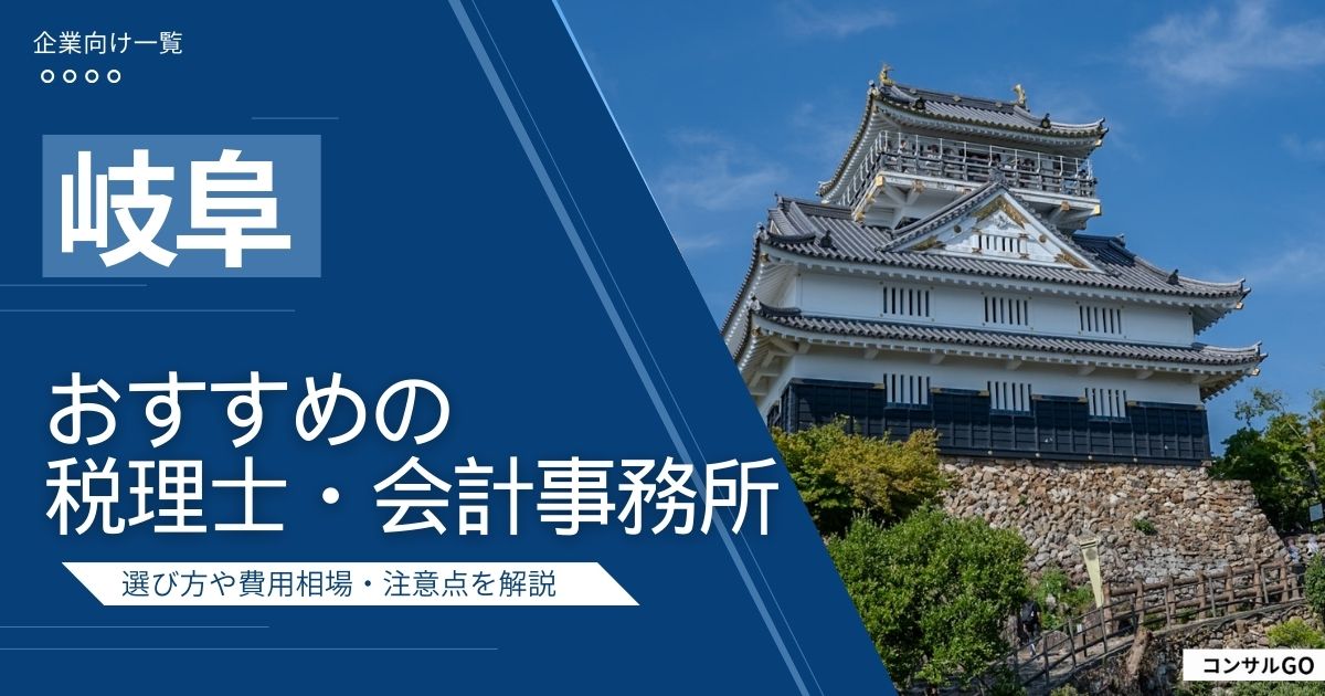 岐阜のおすすめ税理士・会計事務所5選！