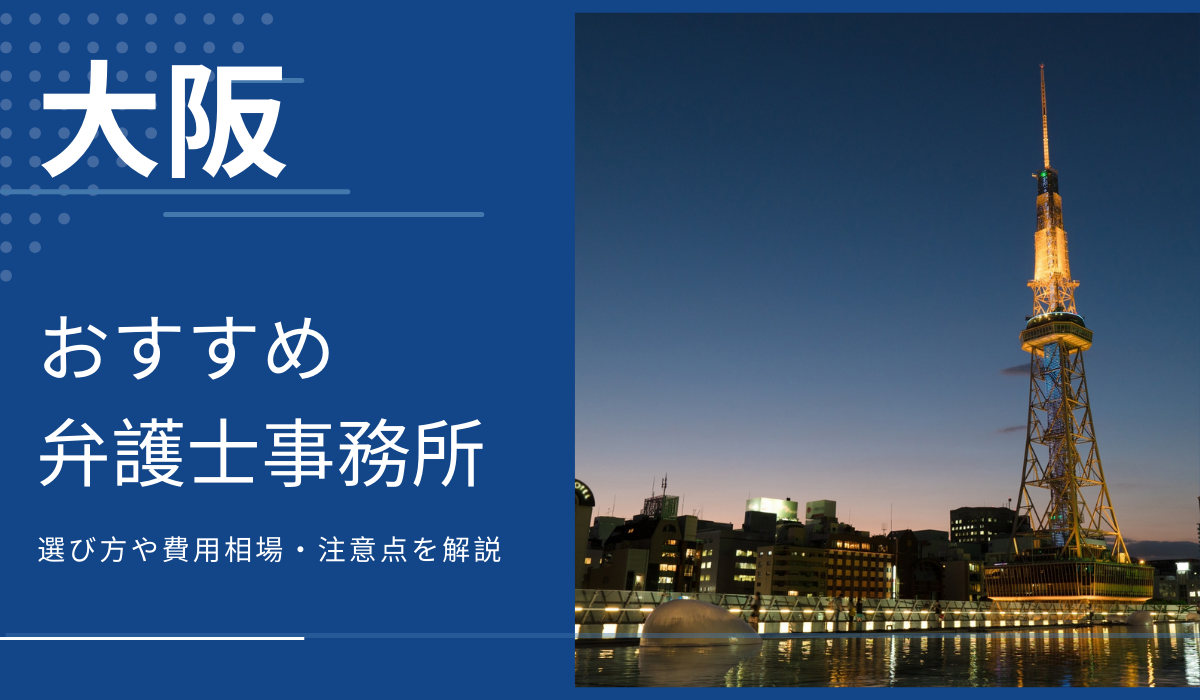 大阪で顧問弁護士・企業法務におすすめ弁護士事務所