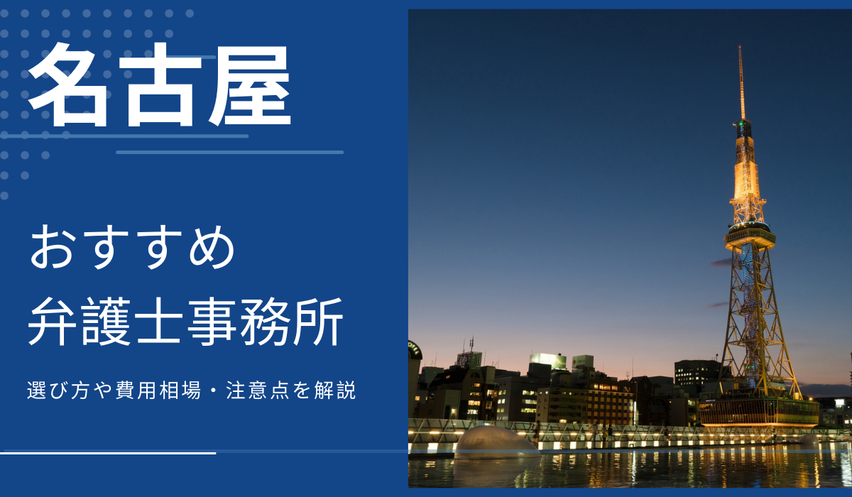 名古屋で顧問弁護士・企業法務におすすめ弁護士事務所