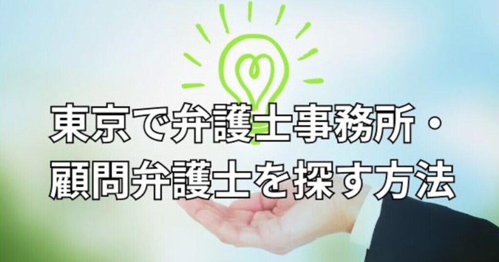 東京で弁護士事務所・顧問弁護士を探す方法