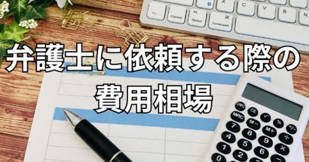 弁護士に依頼する際の費用相場