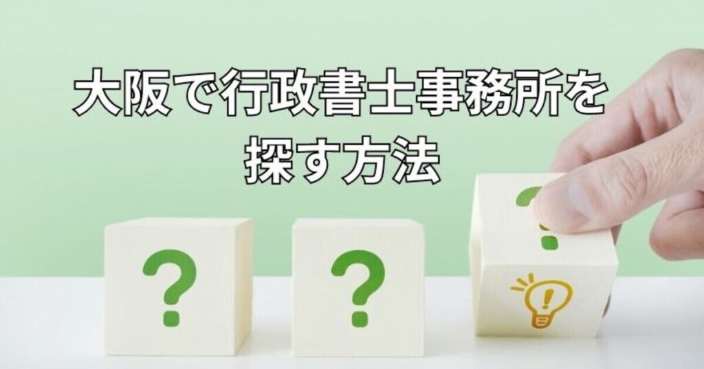 大阪で行政書士事務所を探す方法