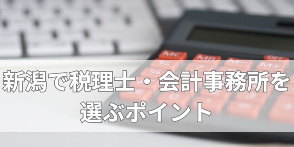 新潟で税理士・会計事務所を選ぶポイント