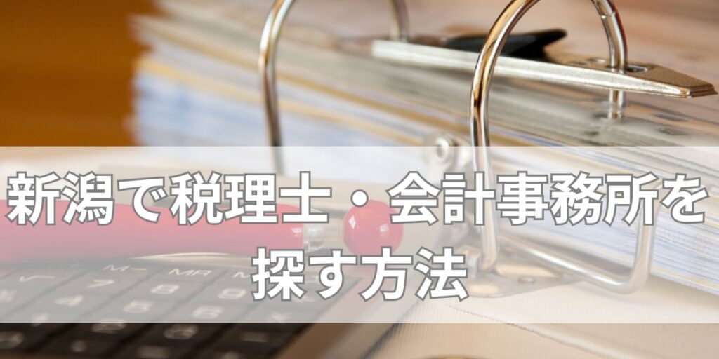 新潟で税理士・会計事務所を探す方法