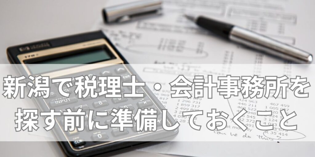 税理士・会計事務所を探す前に準備しておくこと