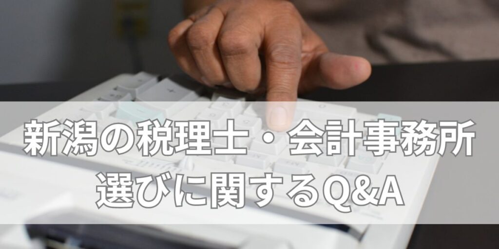 新潟の税理士・会計事務所選びに関するQ&A