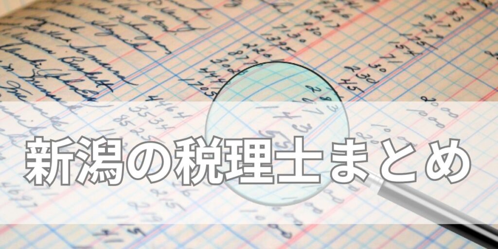 新潟の税理士まとめ