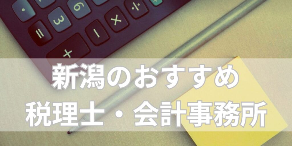 新潟のおすすめ税理士・会計事務所