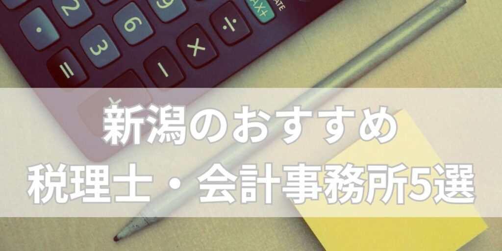 新潟のおすすめ税理士・会計事務所5選