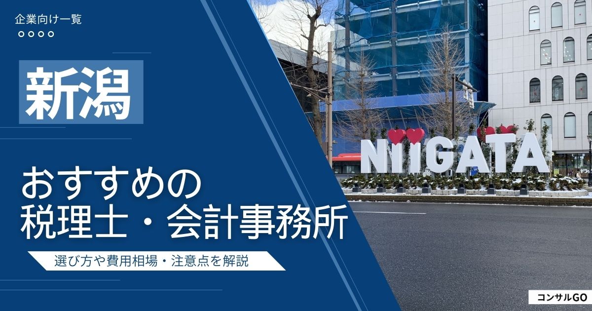 新潟のおすすめ税理士・会計事務所