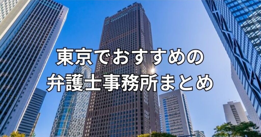 東京でおすすめの弁護士事務所まとめ