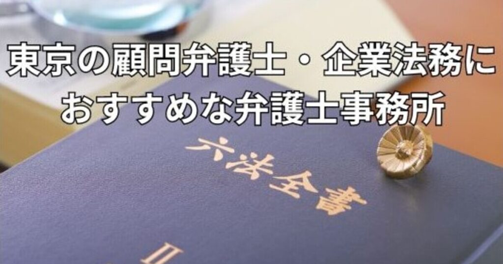 東京の顧問弁護士・企業法務におすすめな弁護士事務所