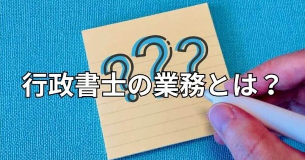 行政書士の業務とは？