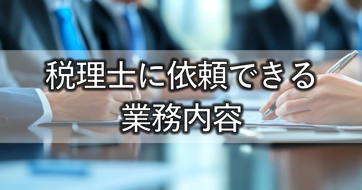 税理士に依頼できる業務内容