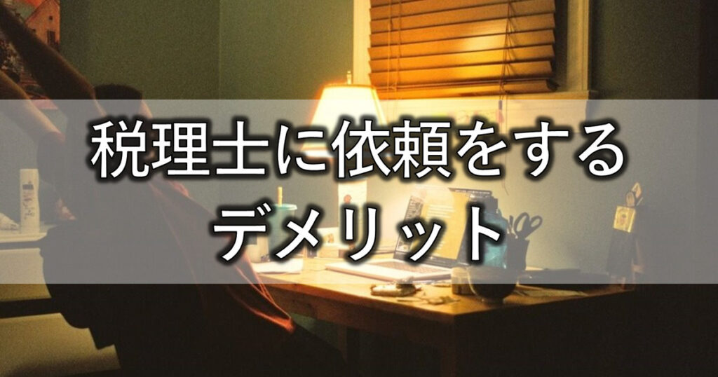 税理士に依頼をするデメリット