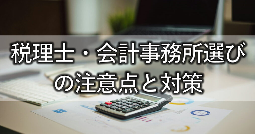 税理士・会計事務所選びの注意点と対策