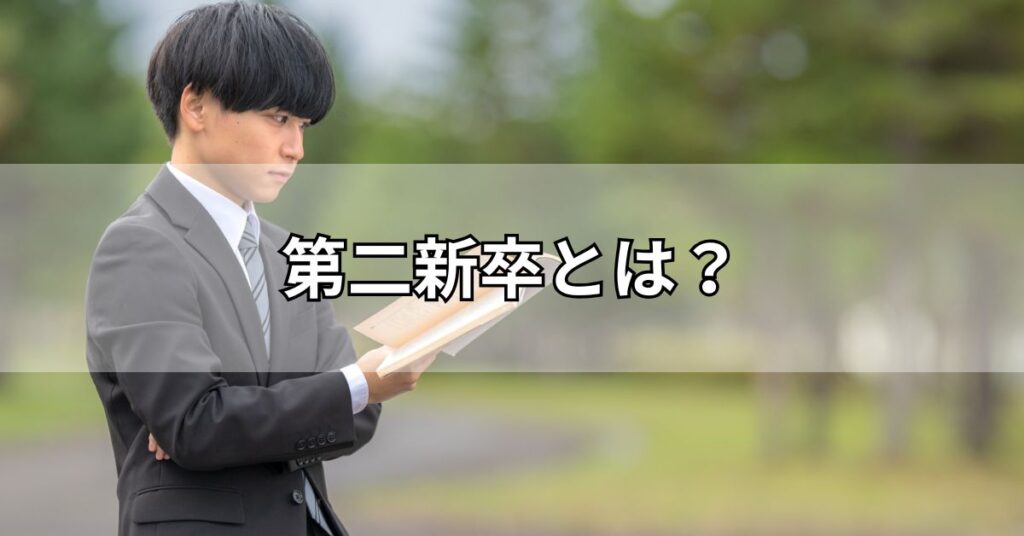 第二新卒とは