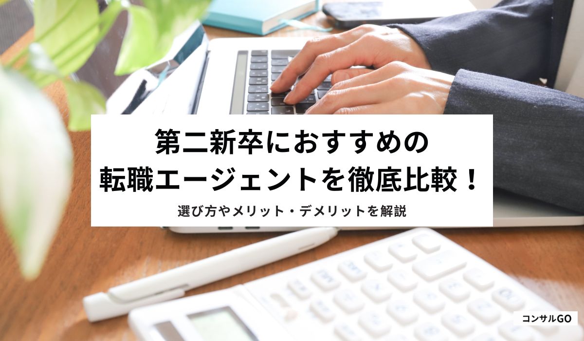 第二新卒におすすめの転職エージェントを徹底比較