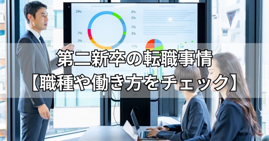 第二新卒の転職事情