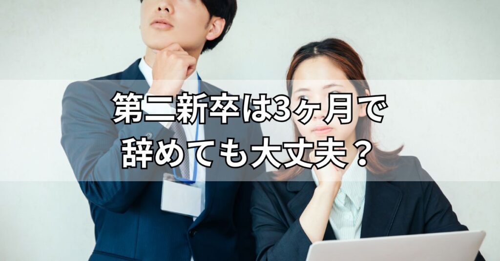 第二新卒は3ヶ月で辞めても大丈夫？1