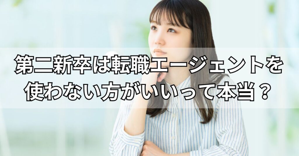 第二新卒は転職エージェントを使わない方がいいって本当？