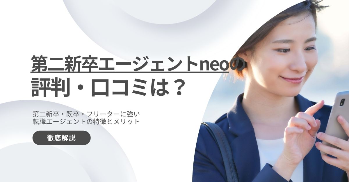 第二新卒エージェントneoの評判はやばいのか？口コミからメリットデメリットを解説