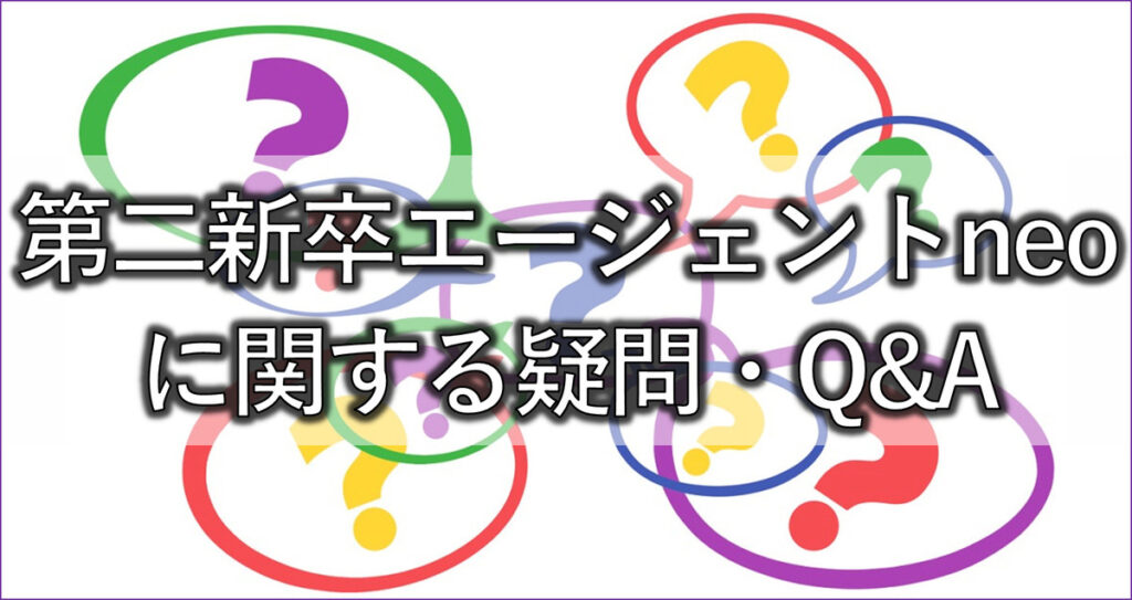 第二新卒エージェントneoに関する疑問・Q&A