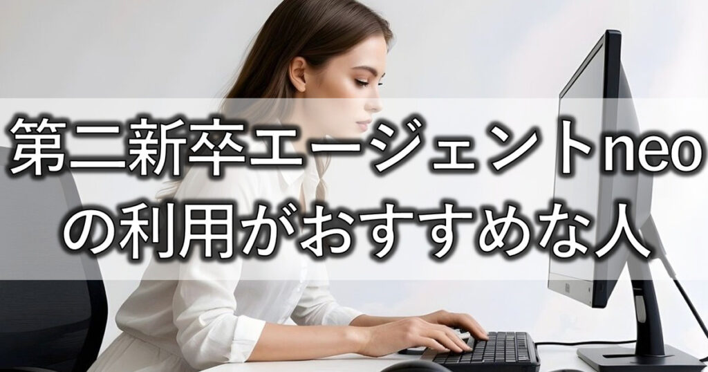 第二新卒エージェントneoの利用がおすすめな人