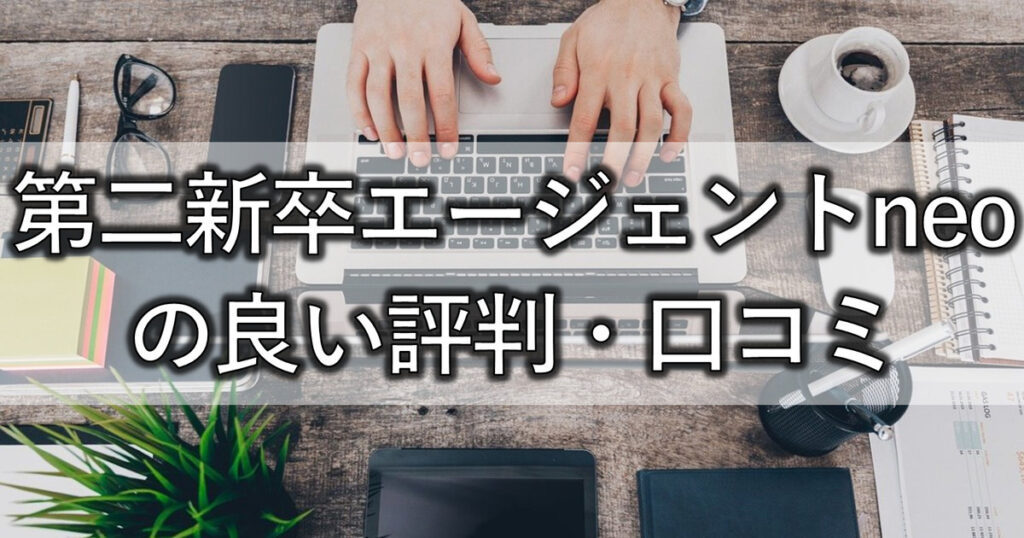 第二新卒エージェントneoの良い評判・口コミ