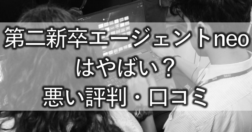 第二新卒エージェントneoはやばい？悪い評判・口コミ