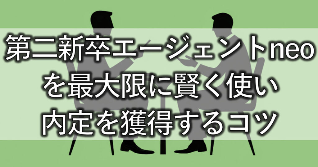 第二新卒エージェントneoを最大限に賢く使い内定を獲得するコツ