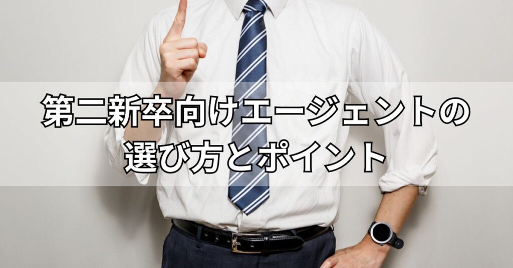 第二新卒向けエージェントの選び方とポイント