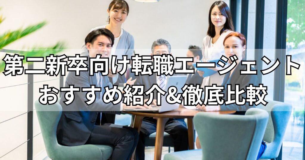 第二新卒向け転職エージェントおすすめ紹介&徹底比較