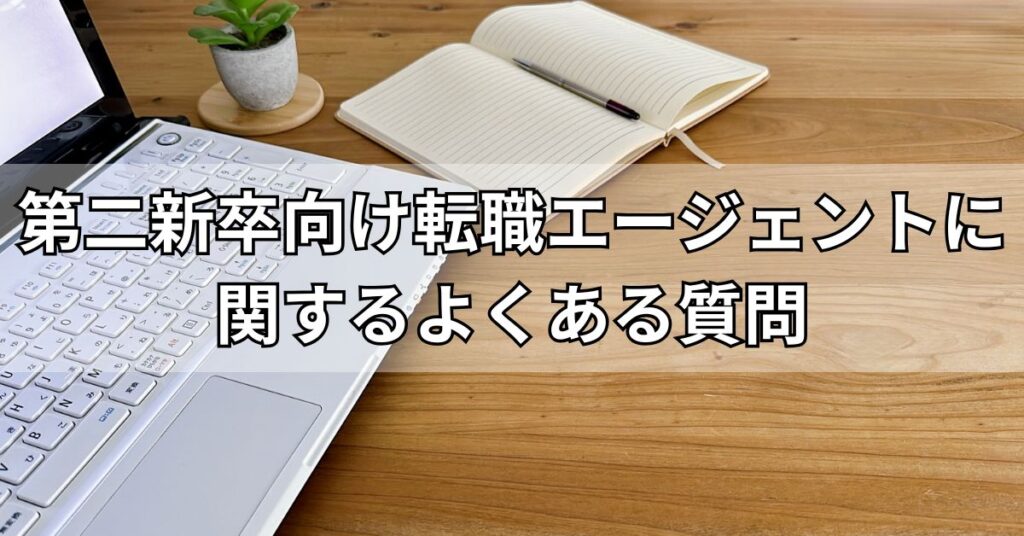第二新卒向け転職エージェントに関するよくある質問