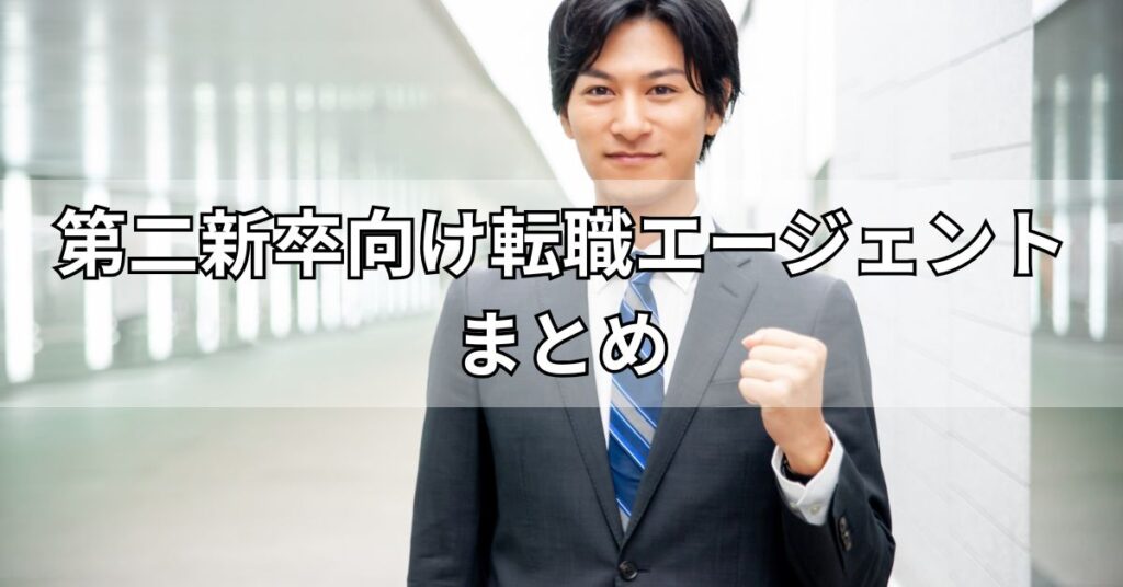 第二新卒向け転職エージェントまとめ