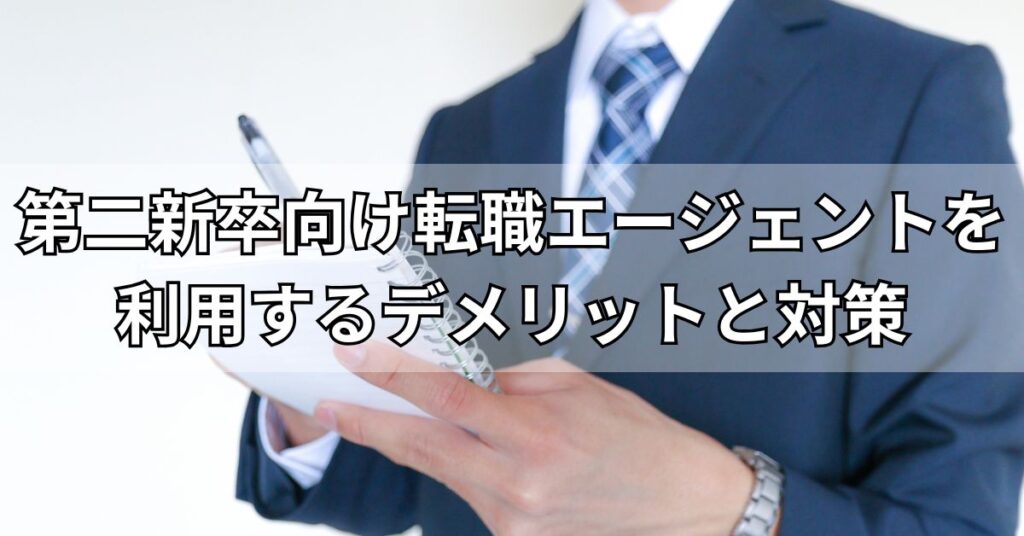 第二新卒向け転職エージェントを利用するデメリットと対策