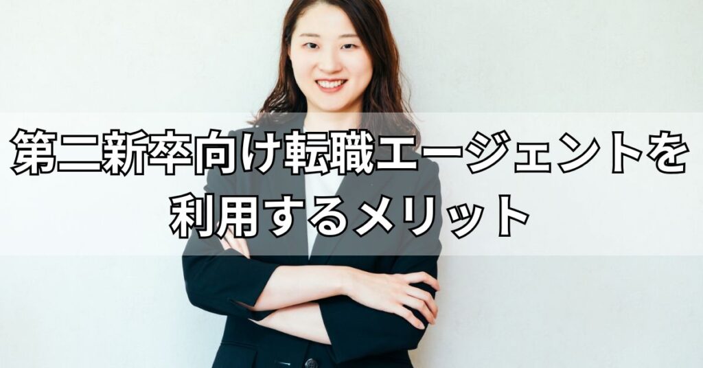 第二新卒向け転職エージェントを利用するメリット