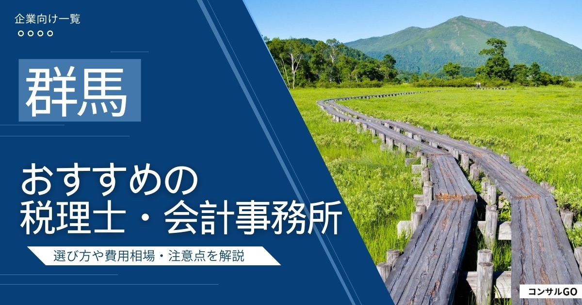 群馬のおすすめ税理士・会計事務所5選