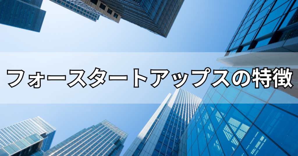 フォースタートアップスの特徴