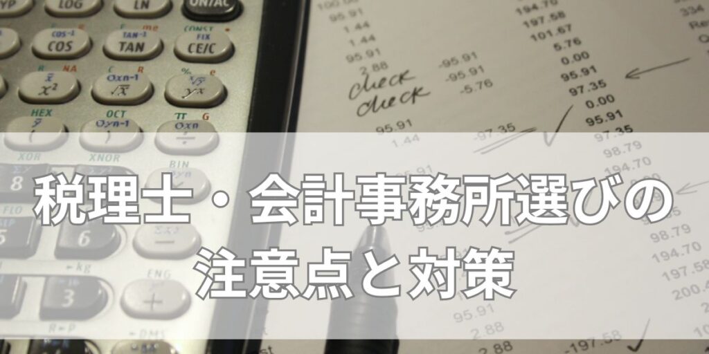 税理士・会計事務所選びの注意点と対策