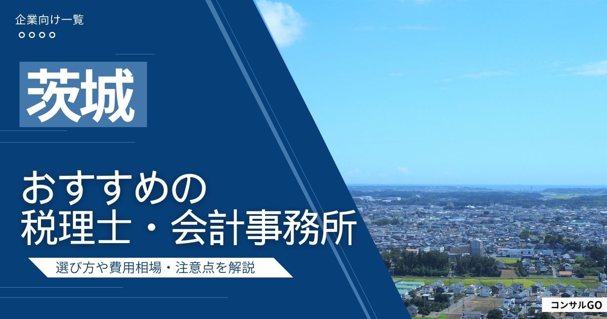 茨城のおすすめ税理士・会計事務所