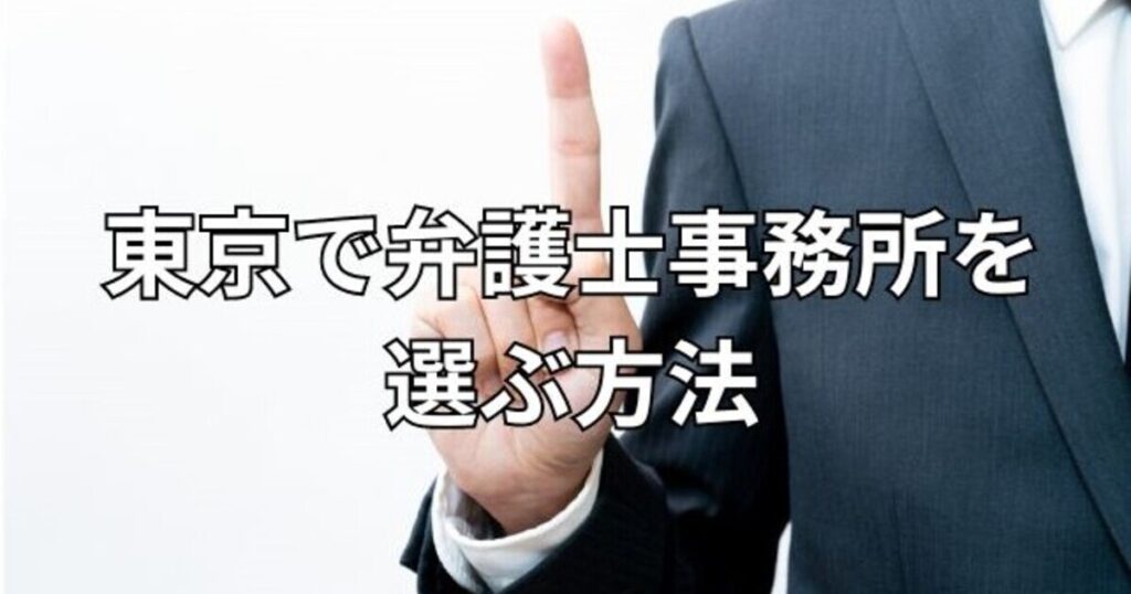 東京で弁護士事務所を選ぶ方法